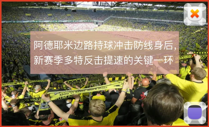 阿德耶米边路持球冲击防线身后,新赛季多特反击提速的关键一环