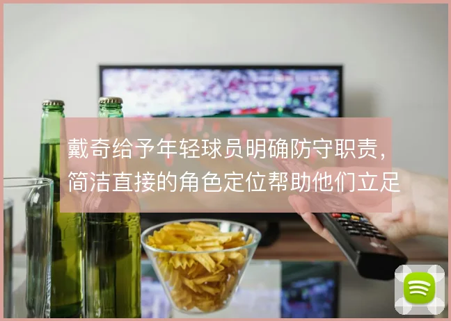 戴奇给予年轻球员明确防守职责，简洁直接的角色定位帮助他们立足英超
