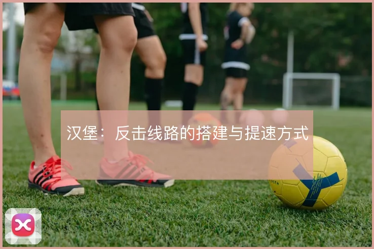 汉堡：反击线路的搭建与提速方式