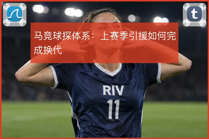 马竞球探体系：上赛季引援如何完成换代