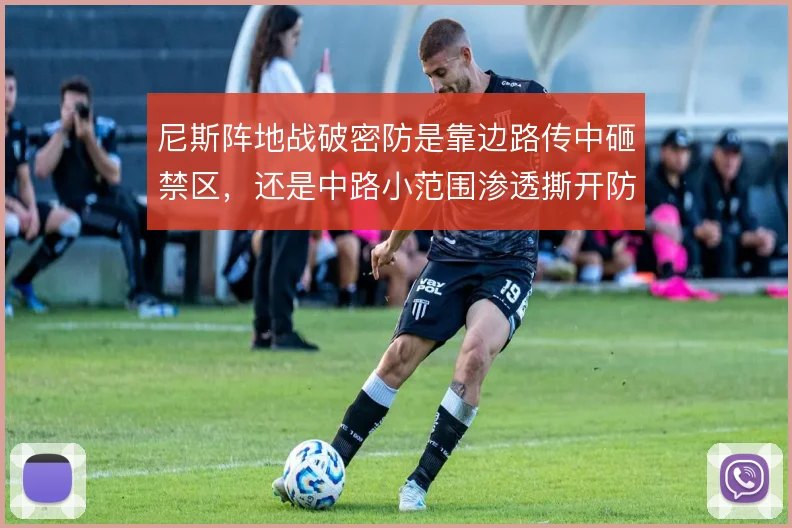 尼斯阵地战破密防是靠边路传中砸禁区,还是中路小范围渗透撕开防线