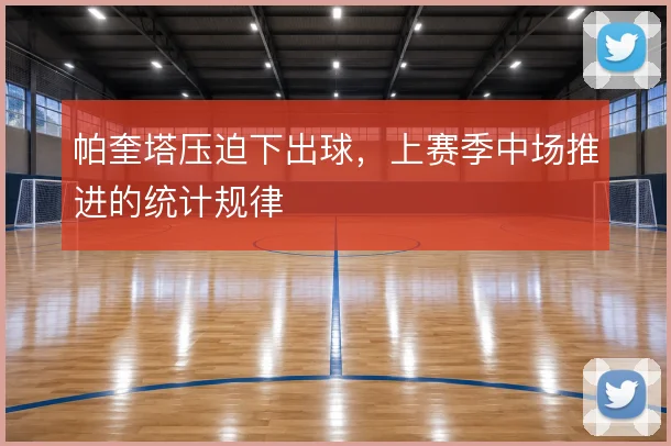 帕奎塔压迫下出球,上赛季中场推进的统计规律