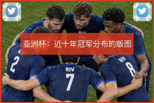 亚洲杯：近十年冠军分布的版图