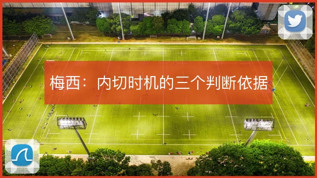 梅西：内切时机的三个判断依据