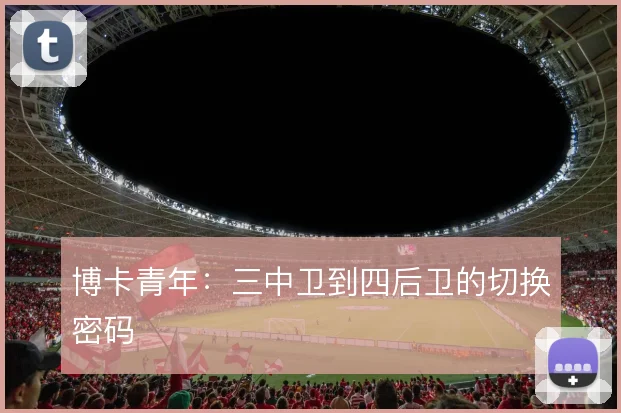 博卡青年:三中卫到四后卫的切换密码
