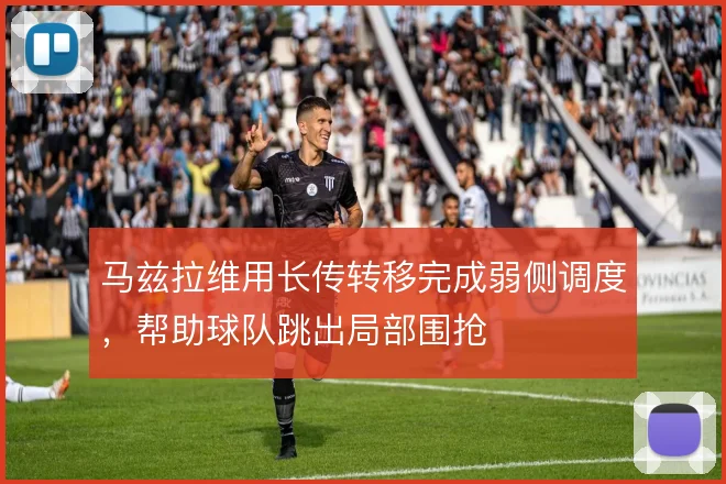马兹拉维用长传转移完成弱侧调度,帮助球队跳出局部围抢