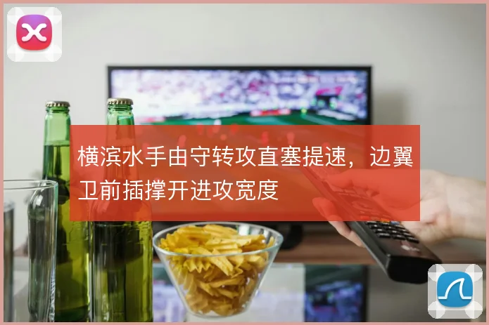 横滨水手由守转攻直塞提速，边翼卫前插撑开进攻宽度