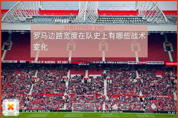 罗马边路宽度在队史上有哪些战术变化