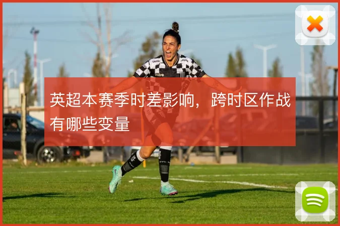英超本赛季时差影响，跨时区作战有哪些变量