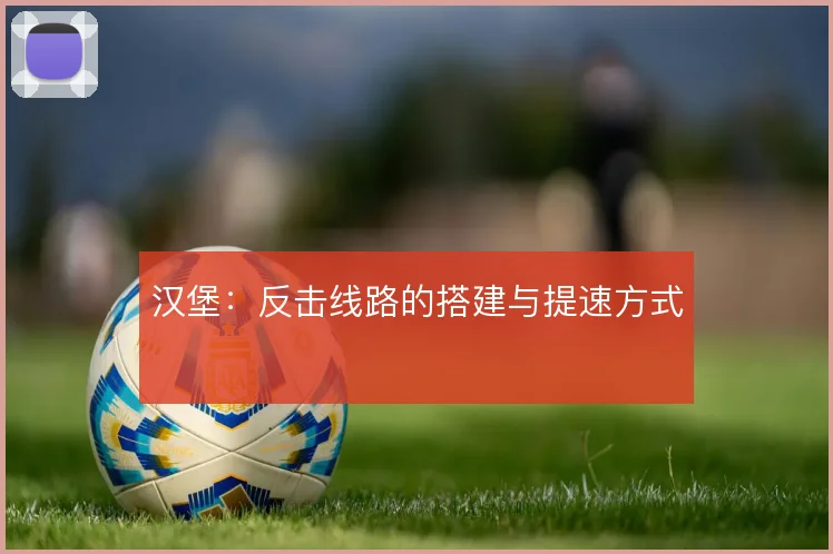 汉堡：反击线路的搭建与提速方式
