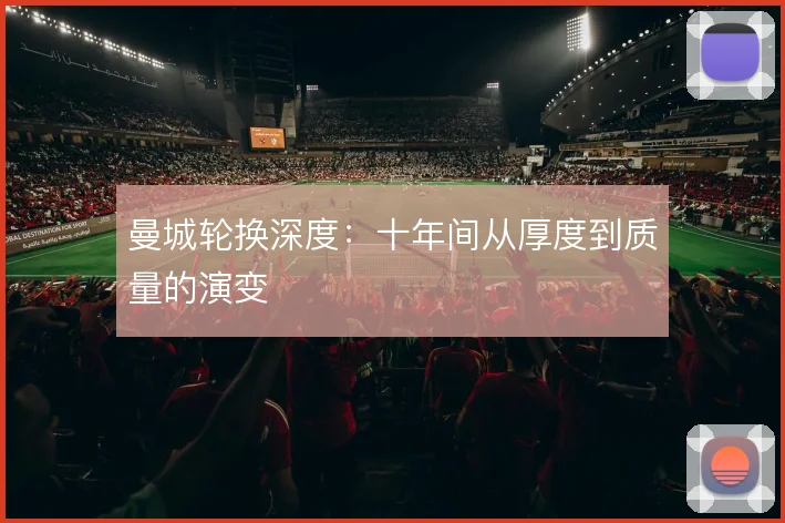 曼城轮换深度：十年间从厚度到质量的演变