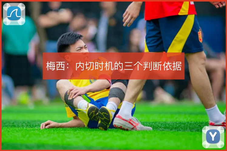 梅西：内切时机的三个判断依据