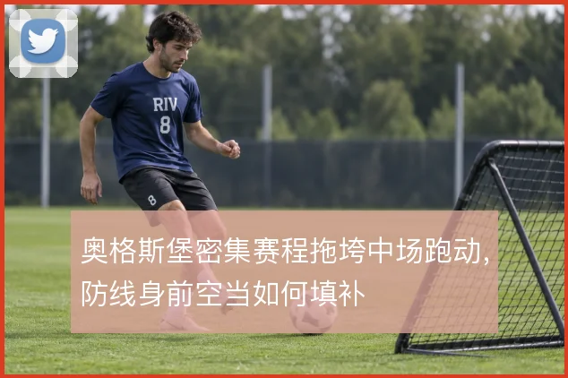 奥格斯堡密集赛程拖垮中场跑动，防线身前空当如何填补