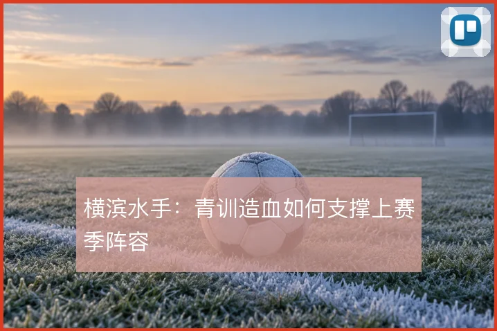 横滨水手：青训造血如何支撑上赛季阵容