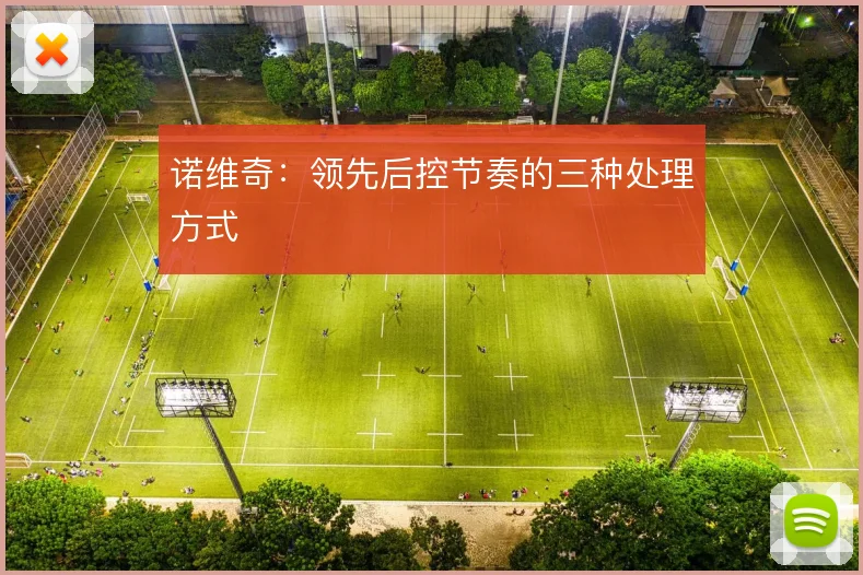诺维奇：领先后控节奏的三种处理方式