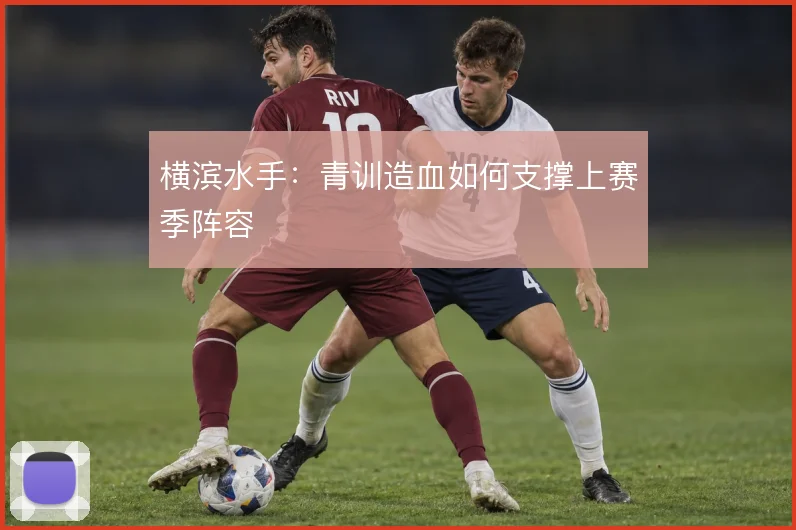 横滨水手：青训造血如何支撑上赛季阵容