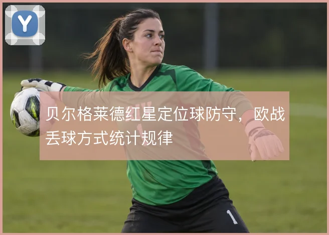 贝尔格莱德红星定位球防守，欧战丢球方式统计规律