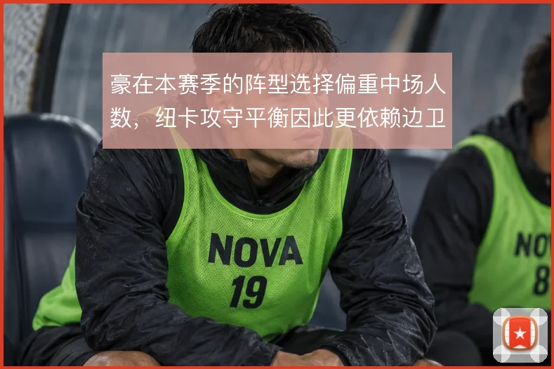 豪在本赛季的阵型选择偏重中场人数，纽卡攻守平衡因此更依赖边卫