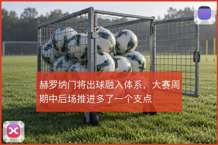 赫罗纳门将出球融入体系，大赛周期中后场推进多了一个支点