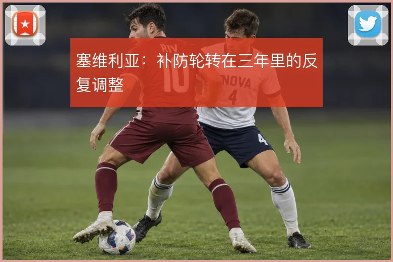 塞维利亚:补防轮转在三年里的反复调整