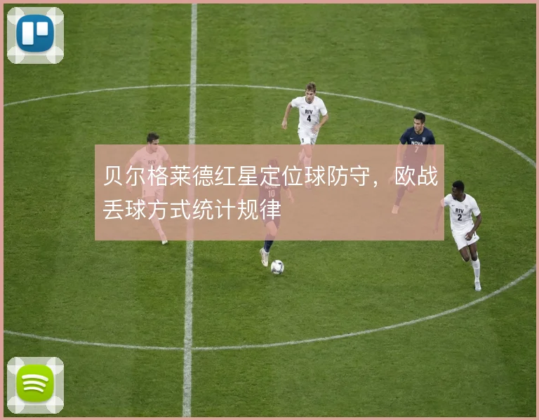 贝尔格莱德红星定位球防守,欧战丢球方式统计规律