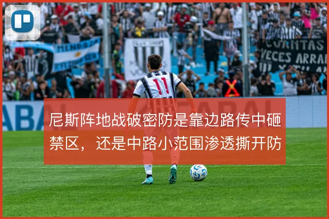 尼斯阵地战破密防是靠边路传中砸禁区,还是中路小范围渗透撕开防线