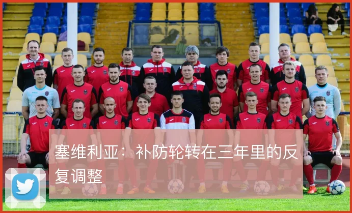 塞维利亚：补防轮转在三年里的反复调整
