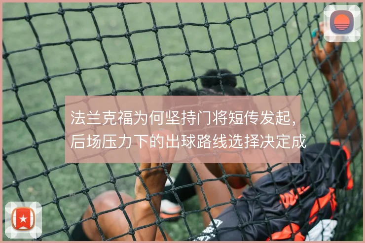 法兰克福为何坚持门将短传发起,后场压力下的出球路线选择决定成败