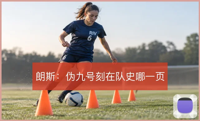 朗斯：伪九号刻在队史哪一页