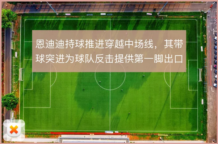 恩迪迪持球推进穿越中场线,其带球突进为球队反击提供第一脚出口