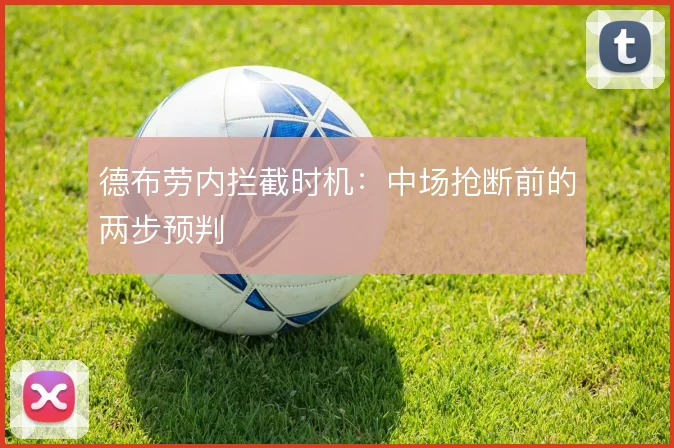 德布劳内拦截时机：中场抢断前的两步预判