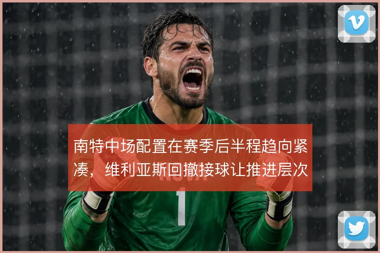 南特中场配置在赛季后半程趋向紧凑，维利亚斯回撤接球让推进层次更清晰